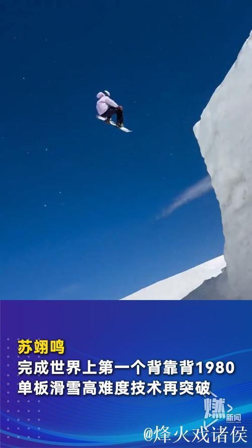 苏翊鸣完成世界首个单板坡障“背靠背”1980度空翻动作