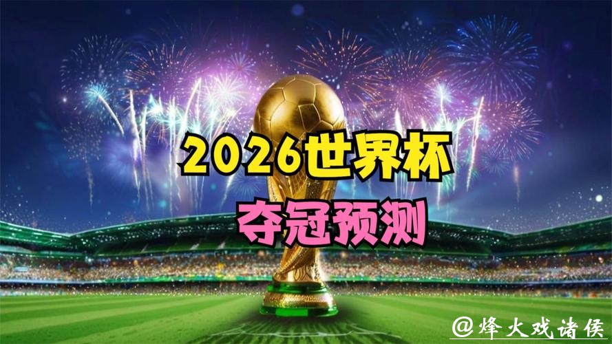 2026世界杯预测：新生代球员必将崭露头角